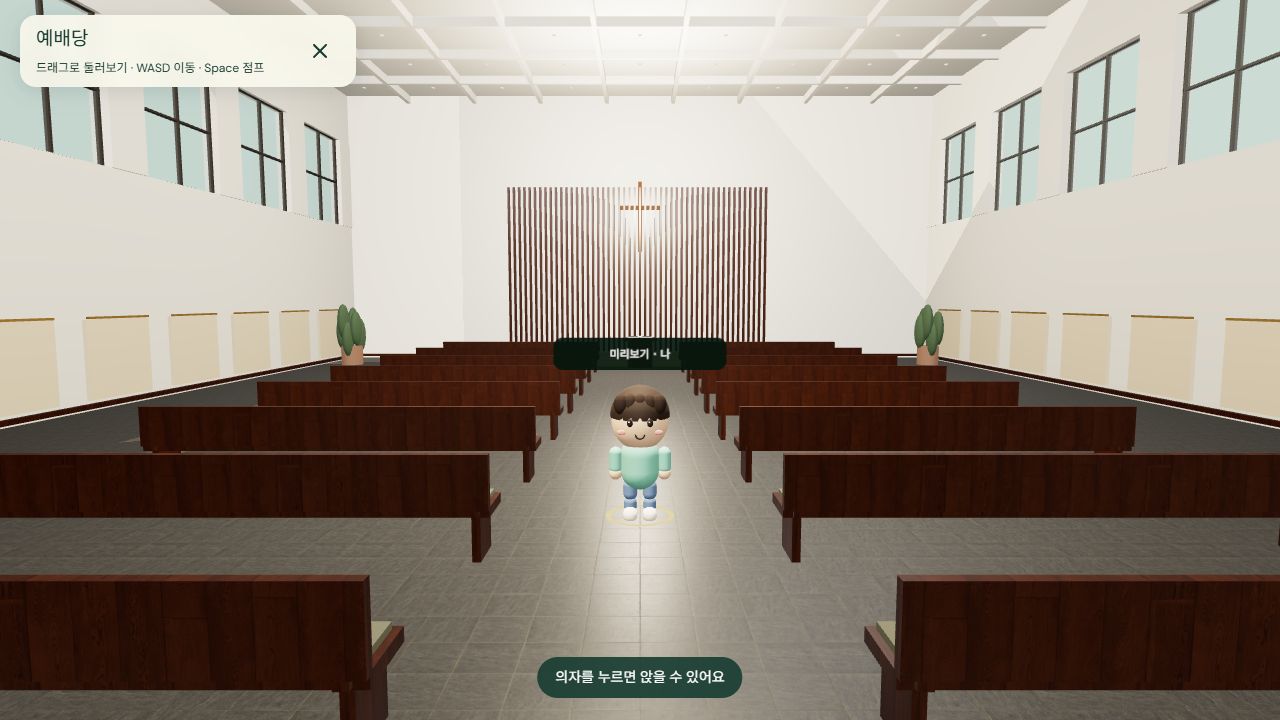 아바타와 좌석이 있는 3D 교회 공간 예시